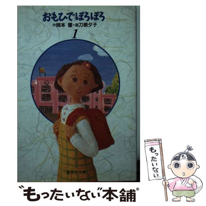 【中古】 おもひでぽろぽろ 1 (集英社文庫 コミック版) / 岡本蛍、刀根夕子 / 集英社