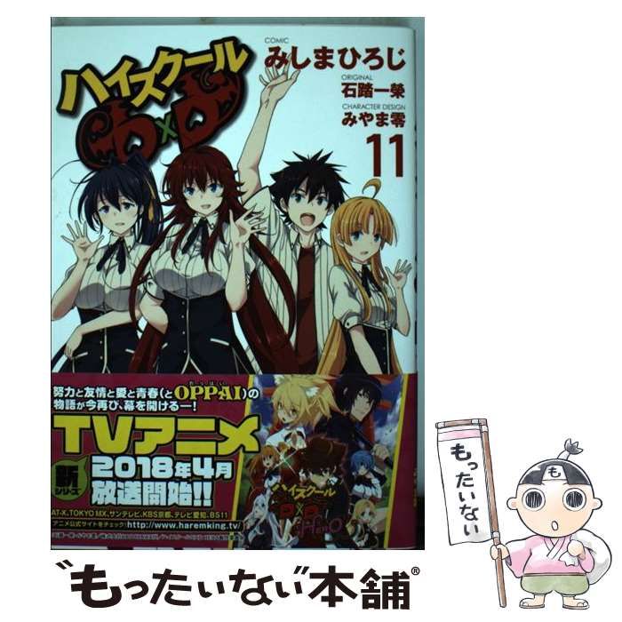 【中古】 ハイスクールＤ×Ｄ １１/ＫＡＤＯＫＡＷＡ/石踏一榮 中古】 ハイスクールD×D 11 (ドラゴンコミックスエイジ み-1-1