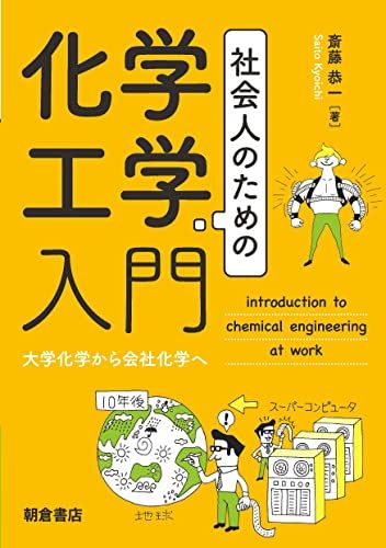社会人のための化学工学入門 ―大学化学から会社化学へ―／斎藤 恭一