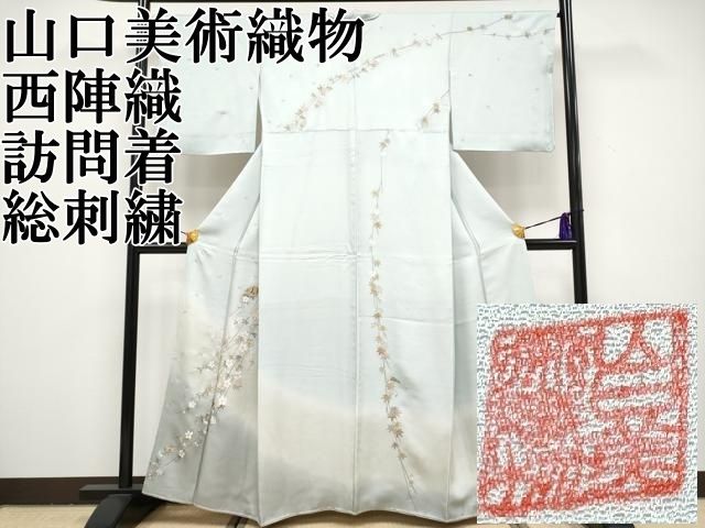 平和屋本店□極上 山口美術織物 皇室 伊勢神宮御用 西陣織 訪問着 総