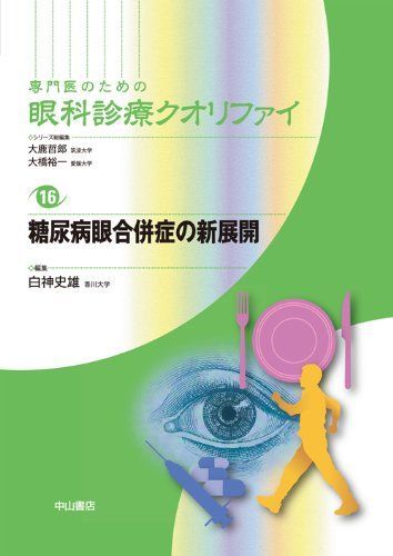 眼科診療クオリファイ 8 網膜血管障害 網膜血管障害 (専門医のための眼科診療クオリファイ) 眼科診療