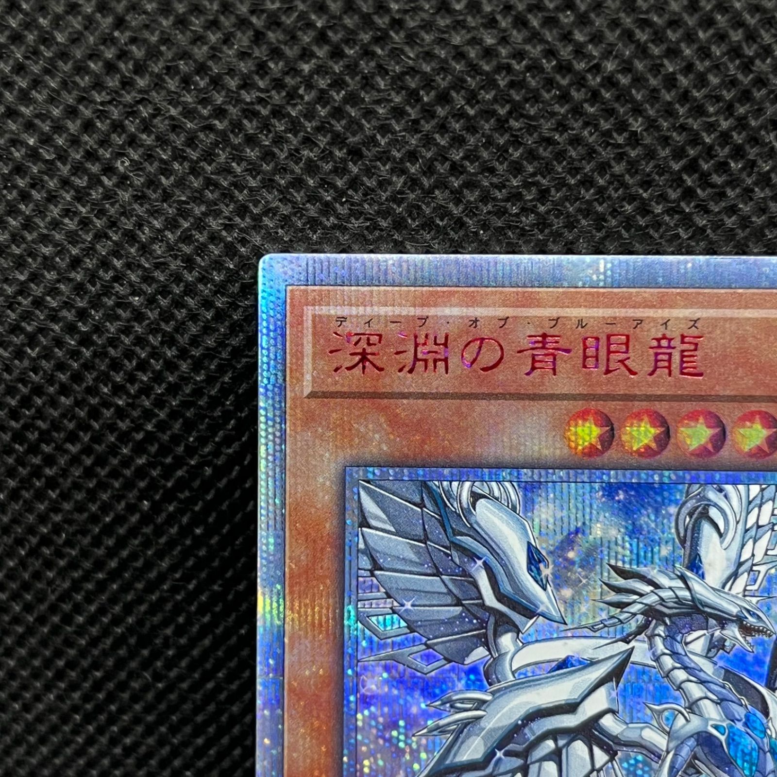 遊戯王 深淵の青眼龍 20thシークレットレア - メルカリ