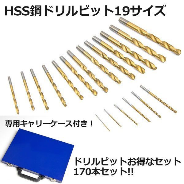 穴あけ HSS鋼ドリルビット19サイズ170本セット ハイス鋼 穴開け 木工 金工 旋盤 ドリル プラ板 配管 - メルカリ