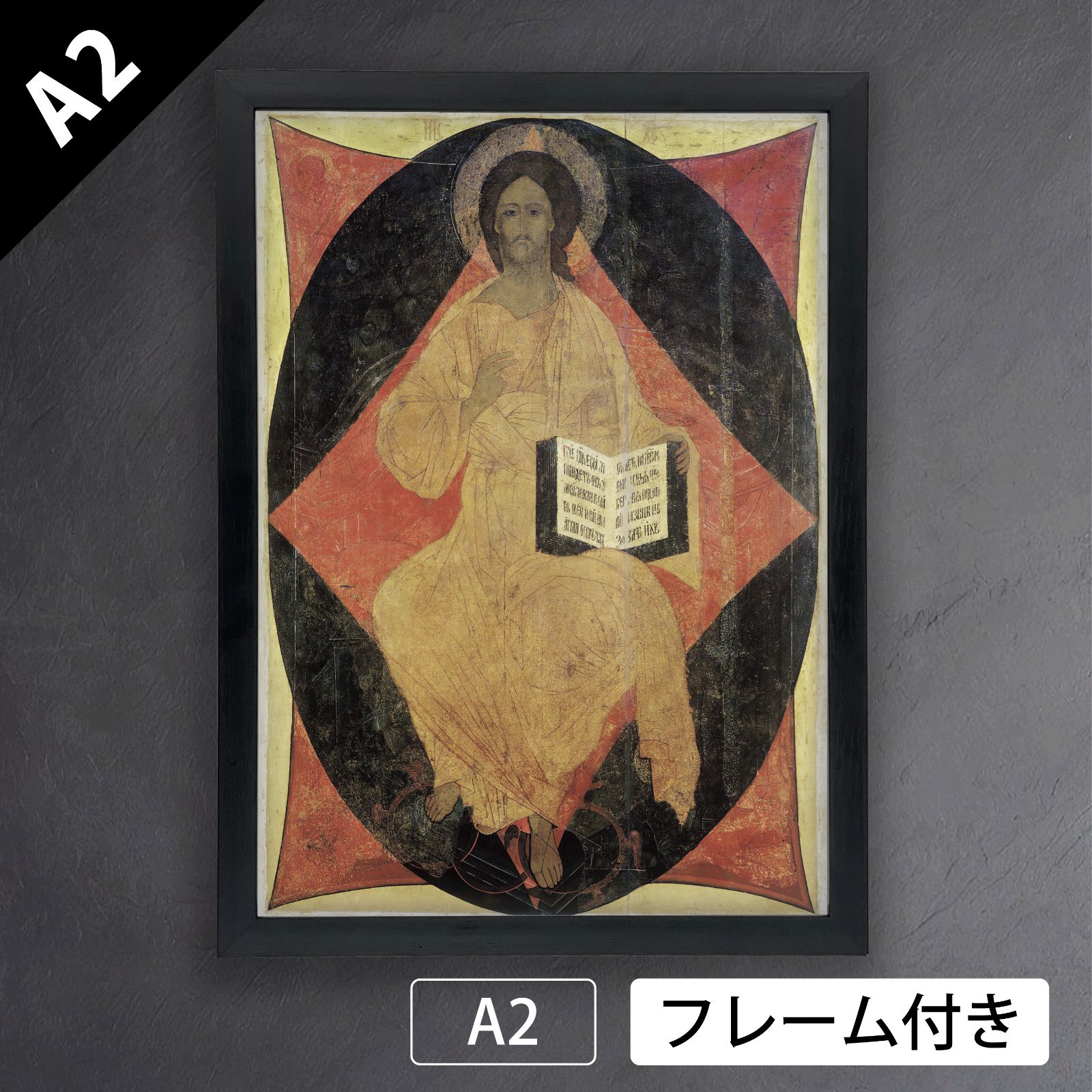 アンドレイ ルブリョフ Andrei Rublev 栄光の玉座に座す救世主 威厳あるキリスト 1408年 宗教画 ウラジーミル生神女就寝大聖堂 アートポスターA2 マット紙 フレーム付 IN