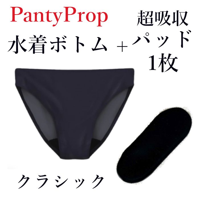 【Pantyprop】生理中でもOK もれない水着 ボトム 黒 パット付 国内即発】PantyProp 水着ボトム 生理用パッド セット