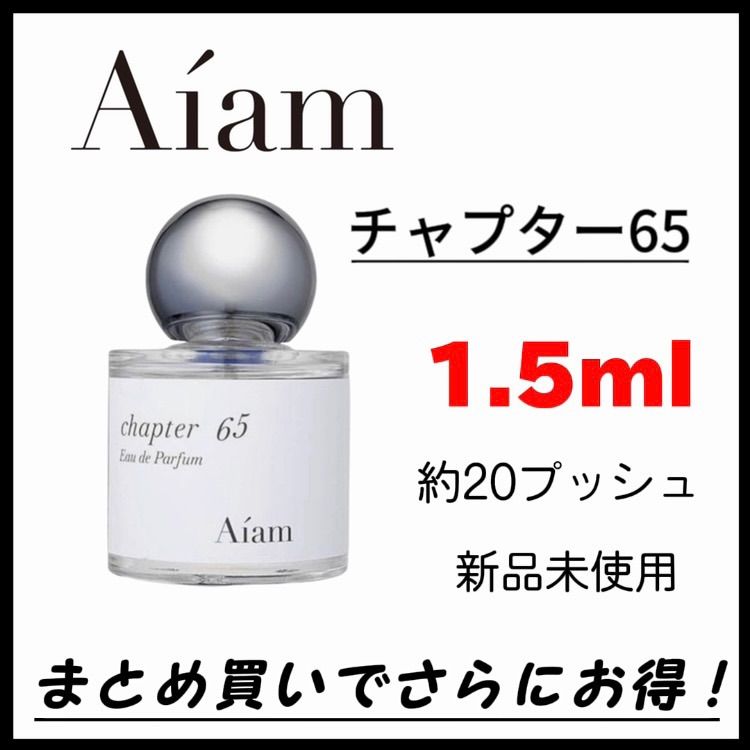 最安値】 お試し 香水 Aiam アイアム chapter65 チャプター65 EDP 1.5