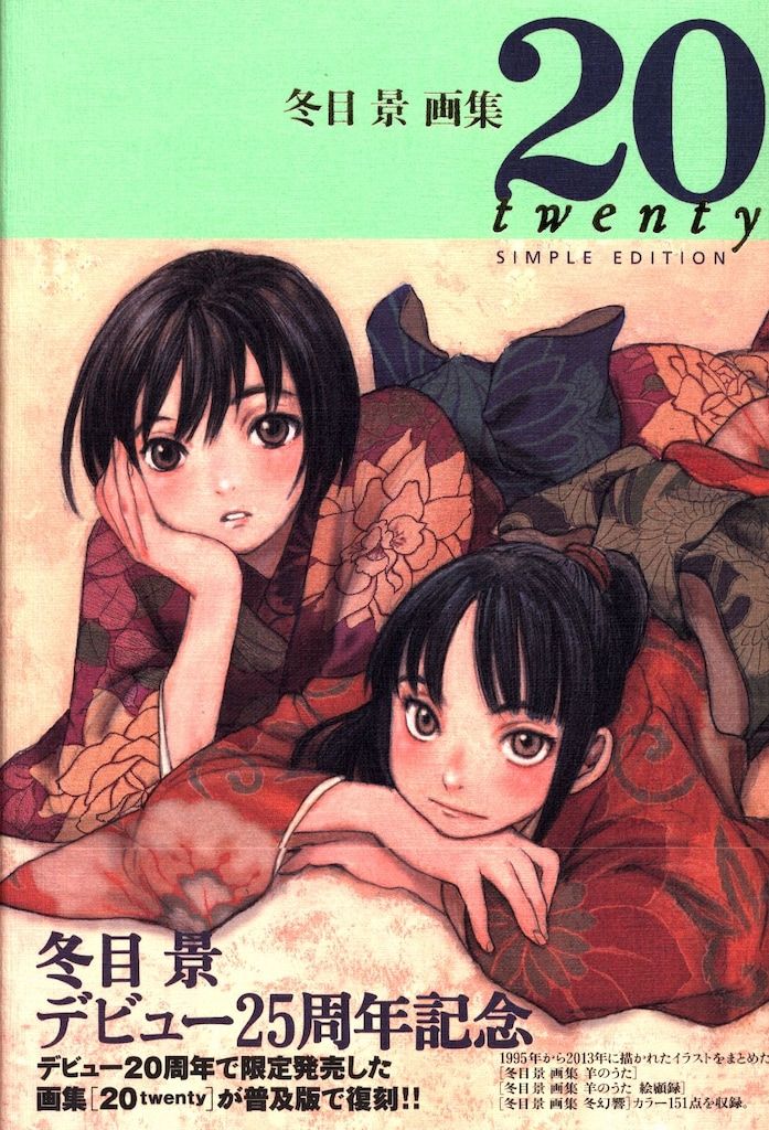 初版　サイン入り　20 twenty 冬目景画集 冬目景画集 20─twenty─ | 冬目 景 |本 | 通販 | Amazon