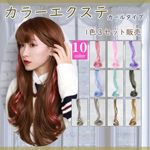 在庫限り】ワンタッチ カラーエクステ 3本セット(グラデーション