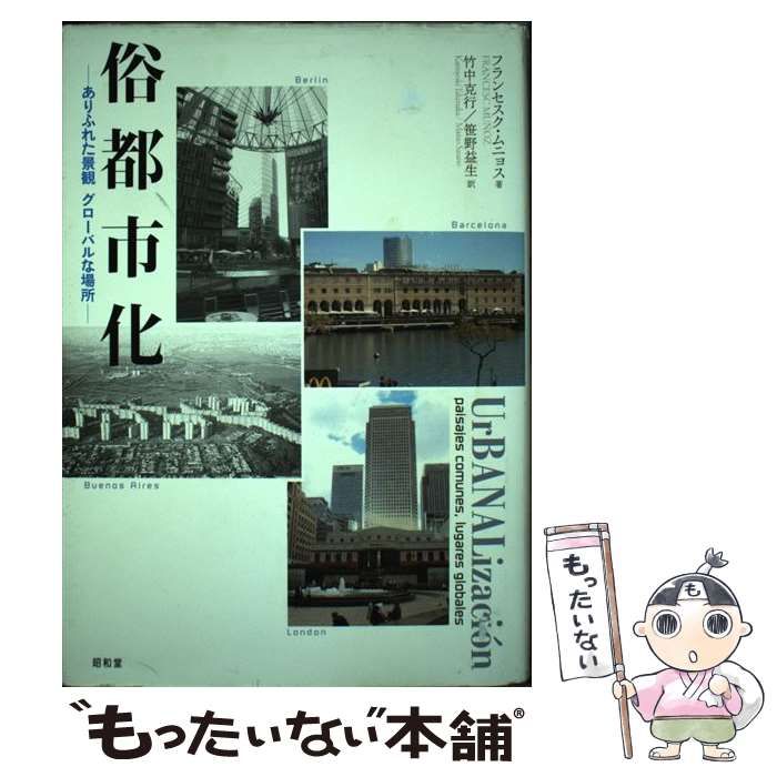 俗都市化 ありふれた景観 グローバルな場所 中古】 俗都市化 ありふれた景観グローバルな場所 / フランセスク