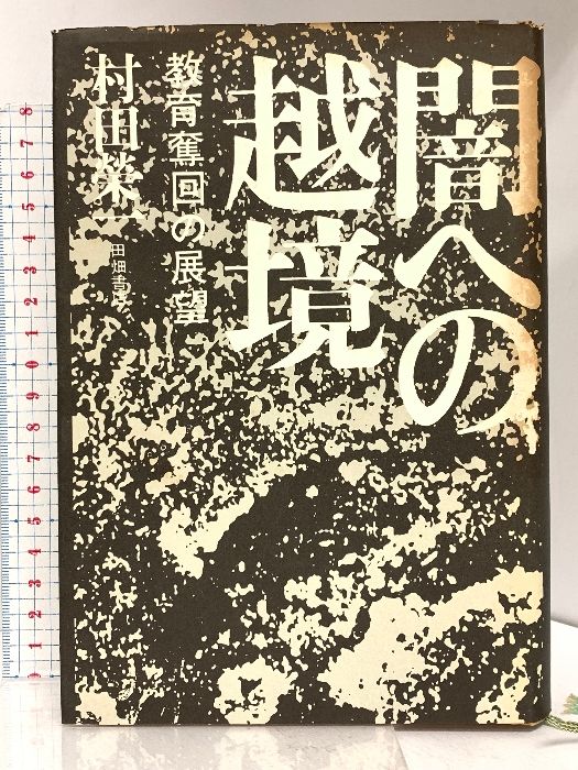 闇への越境—教育奪回の展望 (1973年) 闇への越境―教育奪回の展望 (1973年) Travis Japan -The untold story