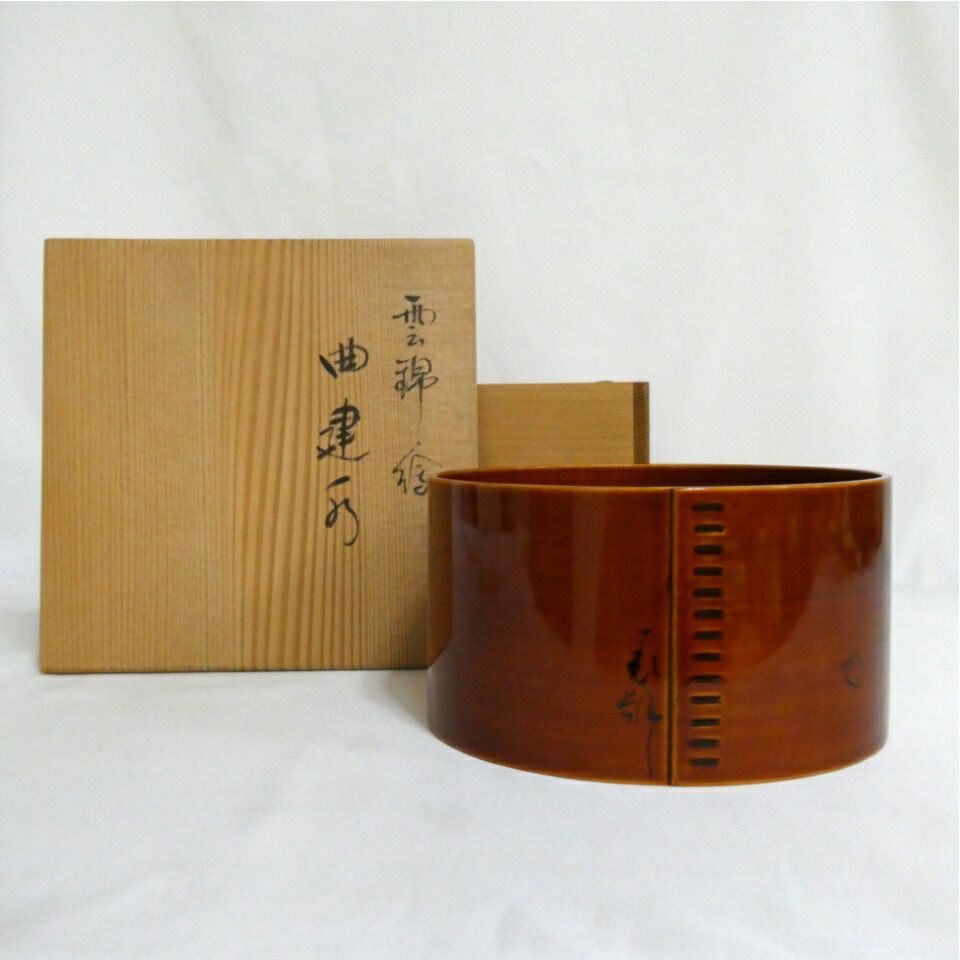 十月の特売品 平安 漆匠 鈴木表朔作 雲錦絵 曲建水 茶道具