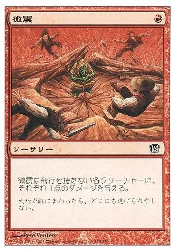 マジック：ザ・ギャザリング LK 中古】マジックザギャザリング 228/350[C]：【8ED】微震/Tremor