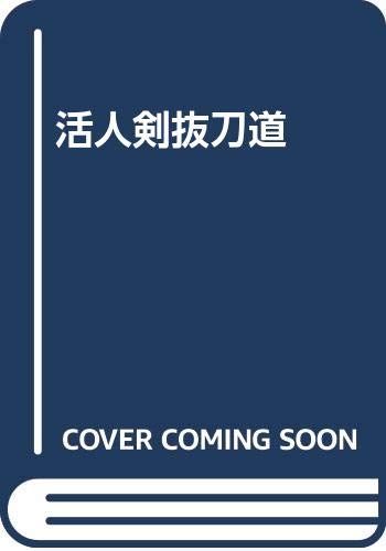 【中古】 活人剣抜刀道 改訂決定版/叢文社/中村泰三郎 活人剣抜刀道 | 中村 泰三郎 |本 | 通販 | Amazon
