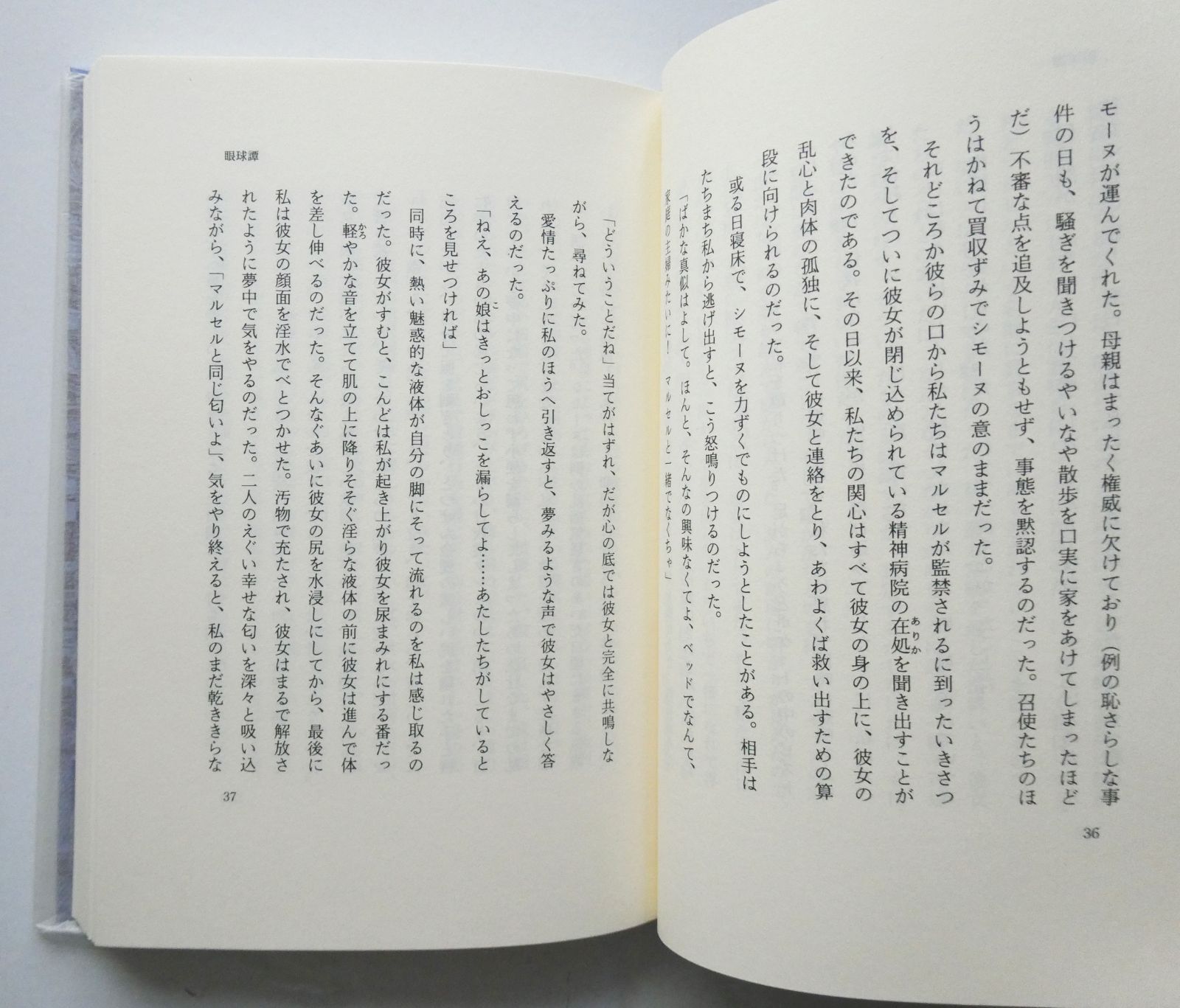中古】生田耕作コレクション1 眼球譚 マダム・エドワルダ ジョルジュ