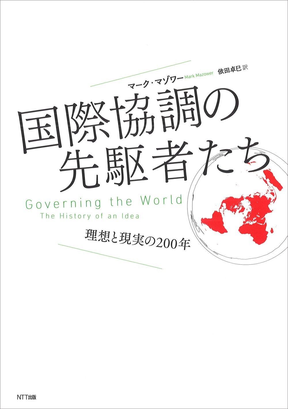 高品質，お買い得 国際協調の先駆者たち：理想と現実の二〇〇年 その他