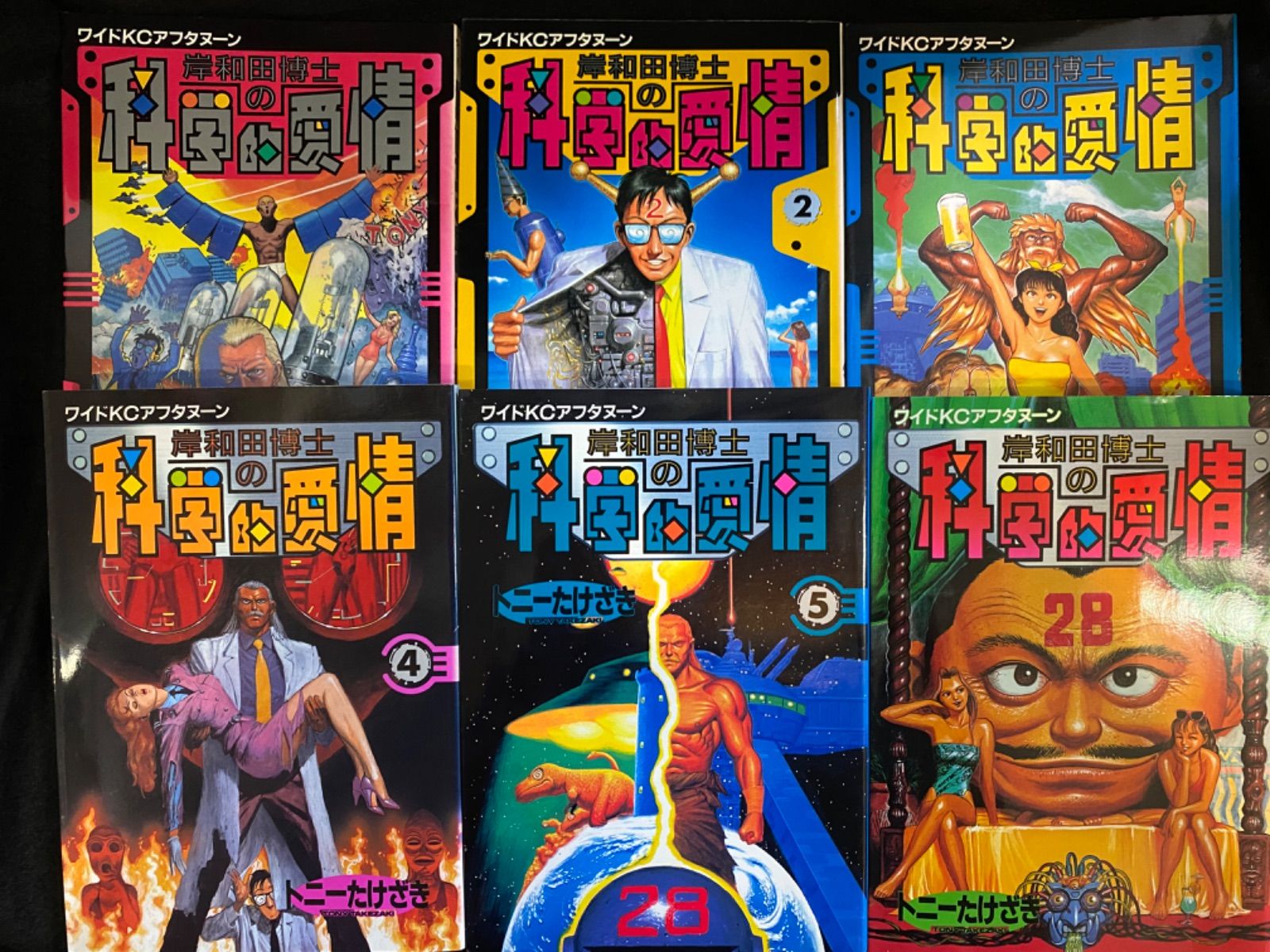 第一刷 全12巻】『岸和田博士の科学的愛情』、トニーたけざき