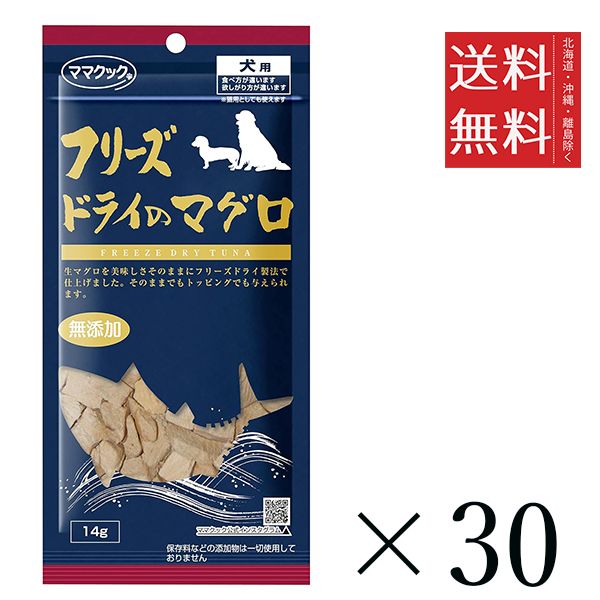 セット ママクック フリーズドライのマグロ 犬用 14 g× 国産 無添加