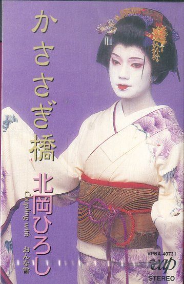 かささぎ橋 ／北岡ひろし（歌）竹ひろし - YouTube