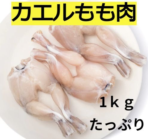 食用ガエル足 フロッグレッグ 牛カエル腿 アカガエル（田鶏）食用ウシガエル足のモモ肉 牛蛙腿 干鍋牛蛙 冷凍食品 (１ｋｇ) - メルカリ