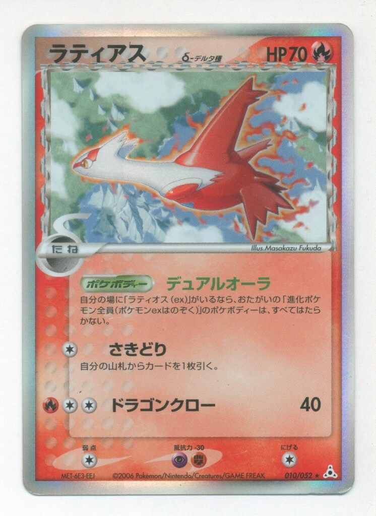 Pokemon PCG7弾 010/052 ラティアスδ-デルタ種(EDITIONなし