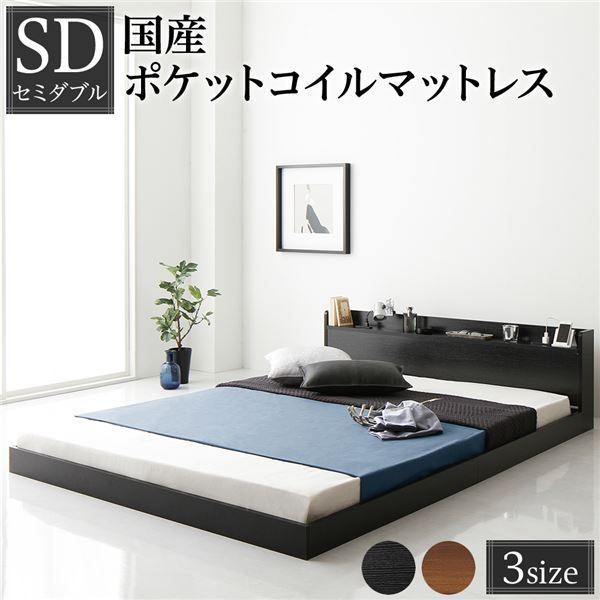  ベッド セミダブル 国産ポケットコイルマットレス付き ブラック 低床 棚付き 宮付き 宮棚付き コンセント付き すのこ フロアベッド ローベッド 低床ベッド すのこベッド すのこベット ロー フレーム・マットレスセット