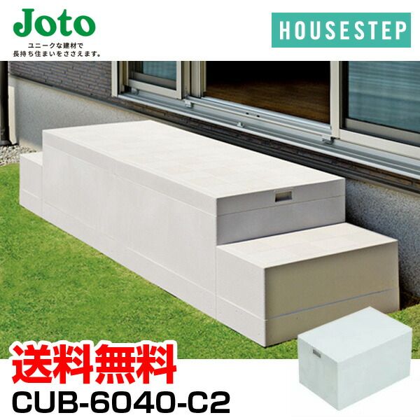 7営業日以内発送 城東テクノ JOTO ハウスステップ ボックスタイプ CUB-6040-C2 収納庫無し 小ステップなし 勝手口 踏台 階段 エクステリア 400×600×H350mm 沖縄離島販売不可