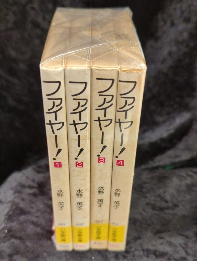 駿河屋 - 【買取】ファイヤー!(文庫版)(2) / 水野英子（文庫