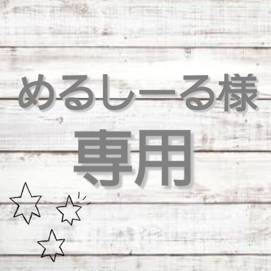 新着 ▽△めるしーる様専用ページ▽△ 6377.14円 授乳/食事