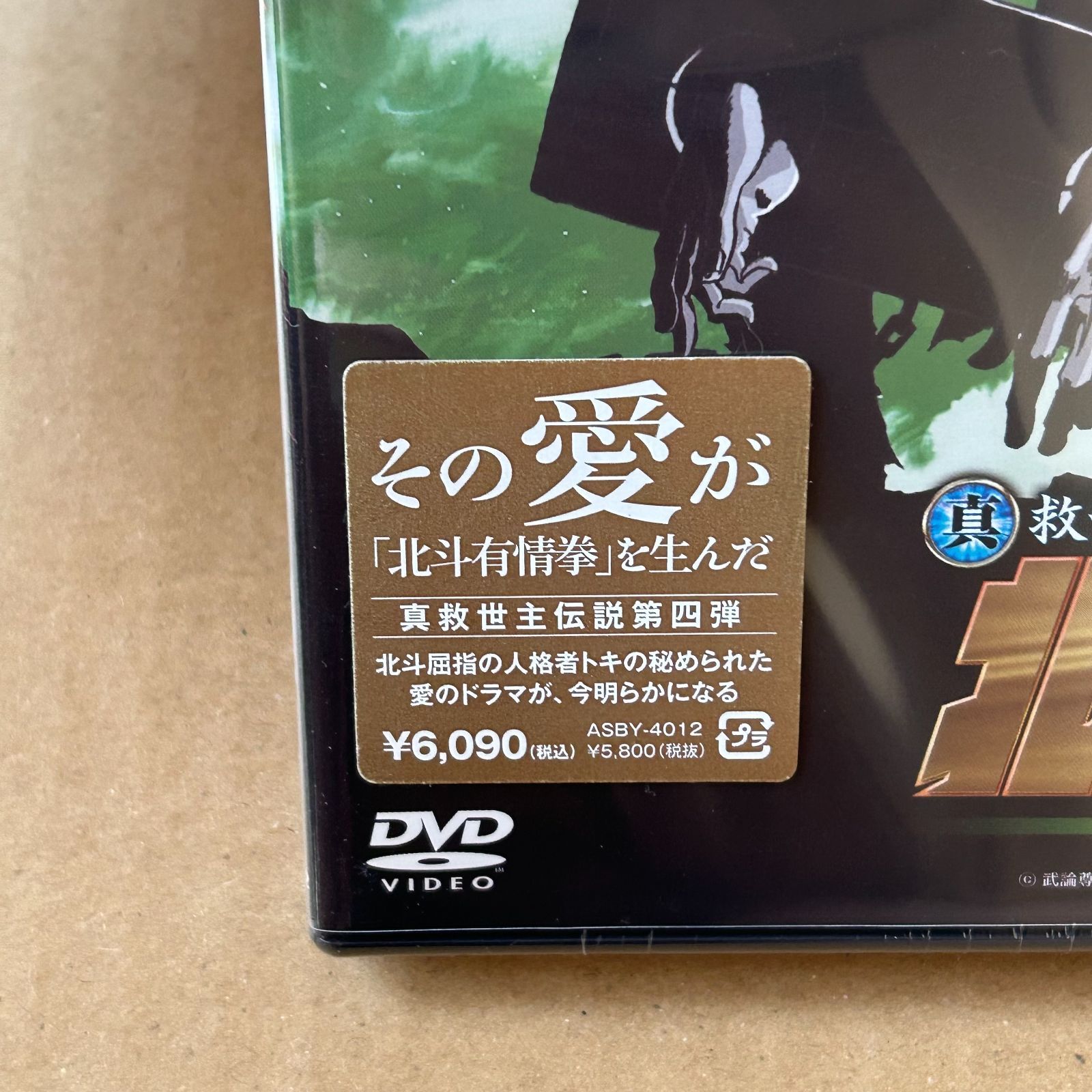 真救世主伝説 北斗の拳 トキ伝：未開封DVD - メルカリ
