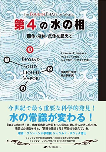 ポラック博士「第4の水の相」講演会 DVD