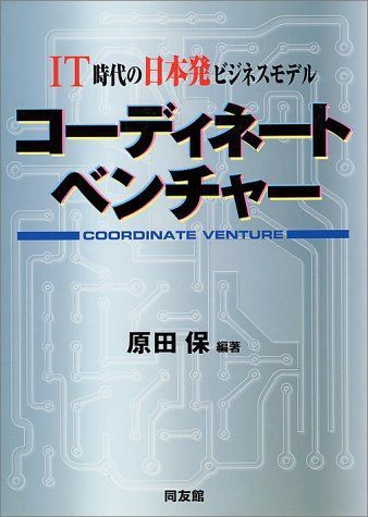 コーディネートベンチャー―IT時代の日本発ビジネスモデル 原田 保 コーディネートベンチャー―IT時代の日本発ビジネスモデル 原田
