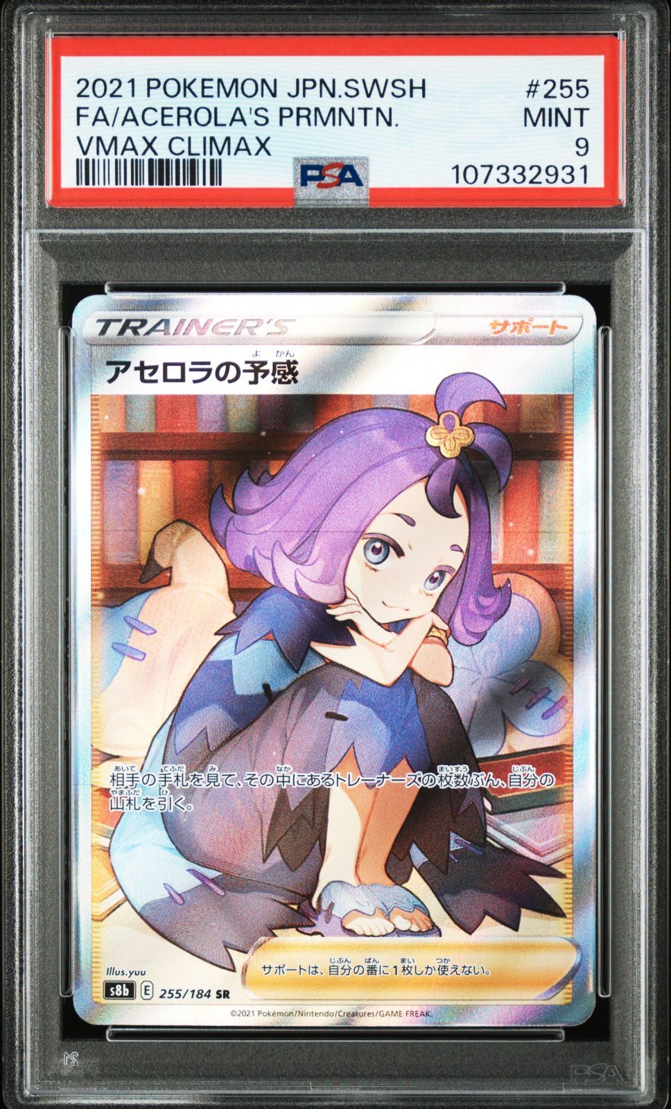 PSA9 アセロラの予感 SR 255/184 S8b ポケモンカード - メルカリ