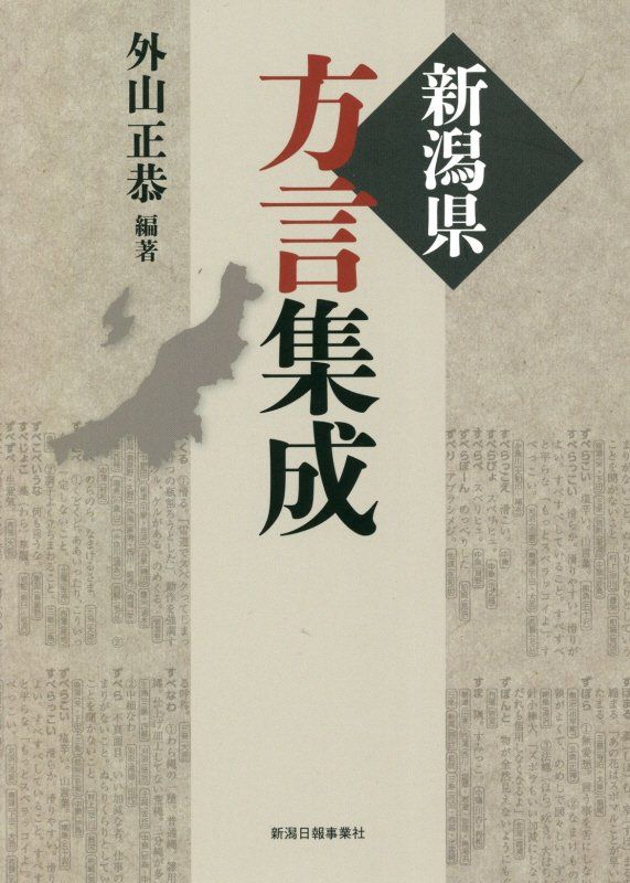 新潟県方言集成 - メルカリ