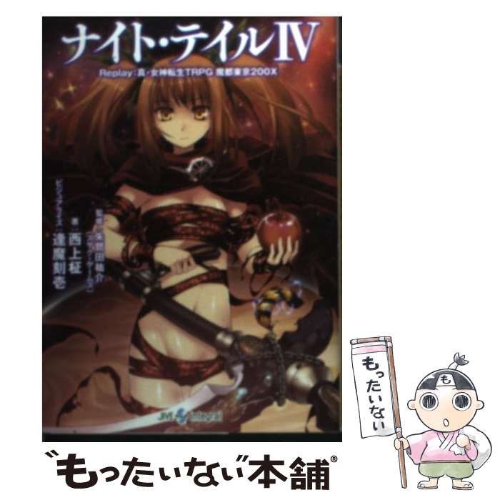 中古】 ナイト・テイル Replay:真・女神転生TRPG魔都東京200X 4 