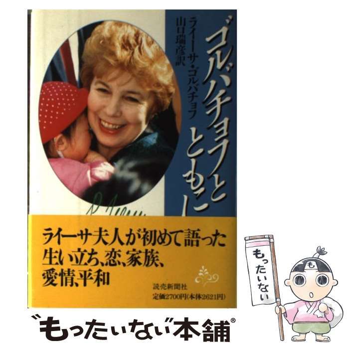 【中古】 ゴルバチョフとともに / ライ サ ゴルバチョフ、 山口 瑞彦 / 読売新聞社