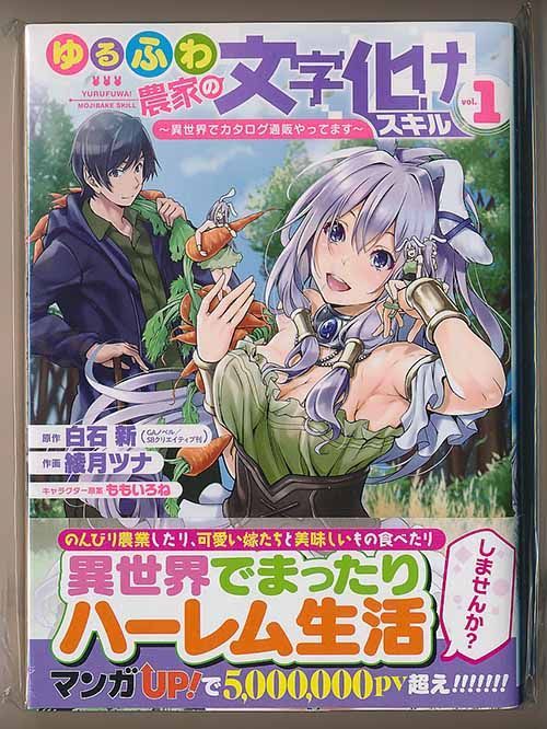 ☆初回出荷品 [綾月ツナ] ゆるふわ農家の文字化けスキル 1巻