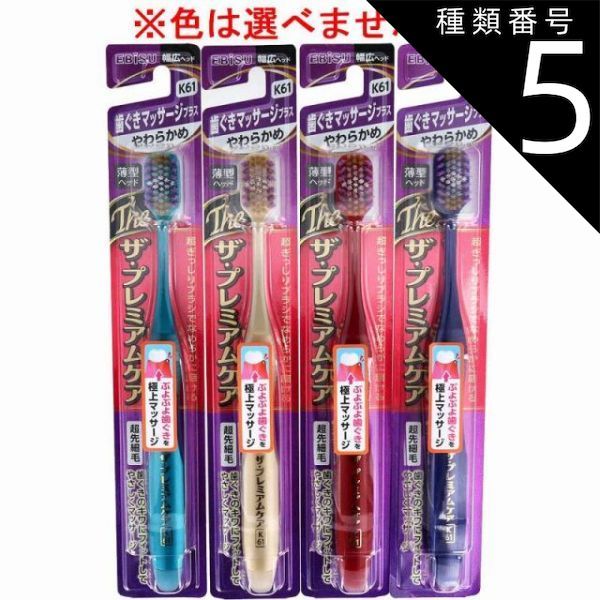 種類5 24個 エビス ザ プレミアムケア 歯ぐきマッサージプラス やわらかめ 1本入 B-3622S 歯ブラシ ハブラシ 口内環境 歯 歯ぐき マッサージ 歯周ケア 4個までメール便