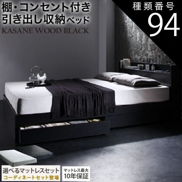 種類94：ダブル/マットレスu0026ホテルスタイルカバ-付/ブラック/匠モデルマットレス/サイレントブラック ベッド 黒 収納付き 黒い 黒色 ブラック おしゃれ 収納 収納ベッド 宮付 棚コンセン
