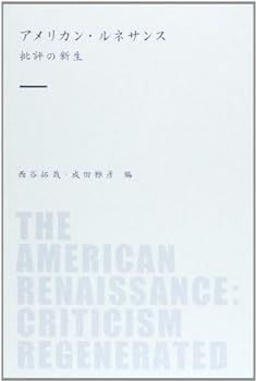 【中古】(未使用･未開封品)アメリカン・ルネサンス―批評の新生