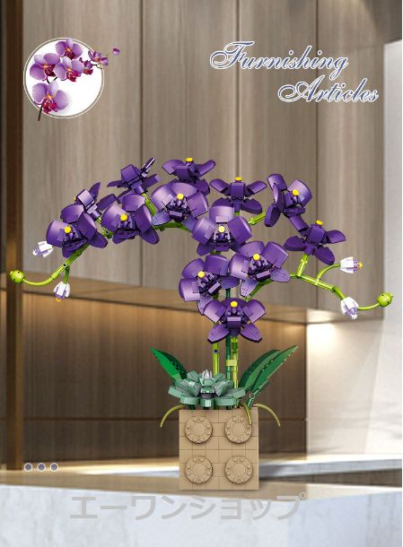 【新作 未使用】 レゴ 互換 蝶蘭 ブロック 花 置物 植木鉢 盆栽 花束 パープル