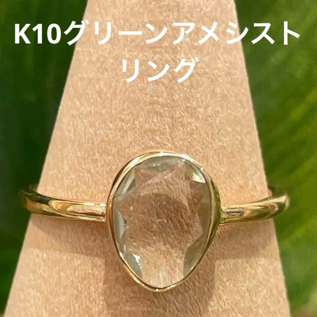 ☆K10 ☆グリーンアメシスト☆ リング　サイズ 11号 ☆K10 ☆グリーンアメシスト☆ リング サイズ 11号