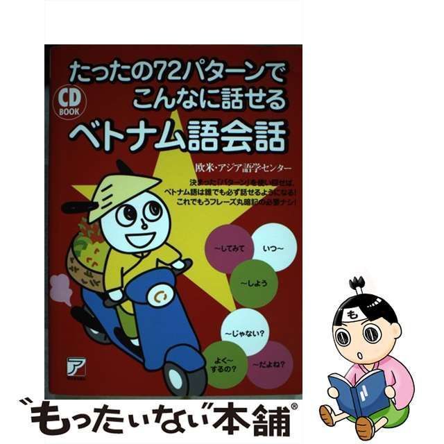 中古】 たったの72パターンでこんなに話せるベトナム語会話 (CD BOOK) / 欧米・アジア語学センター / 明日香出版社 - メルカリ