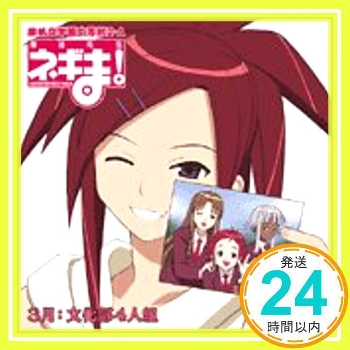 魔法先生ネギま! 麻帆良学園中等部2-A 「3月：文化部4人組」 [CD] 文化部4人組 (朝倉和美/那波千鶴/村上夏美/Zazie  Rainyday)、 笹川亜矢奈、 小林美佐、 相沢舞、 猪口有佳、 渡邉美佳、 伊東大和; 河合英嗣_02 - メルカリ