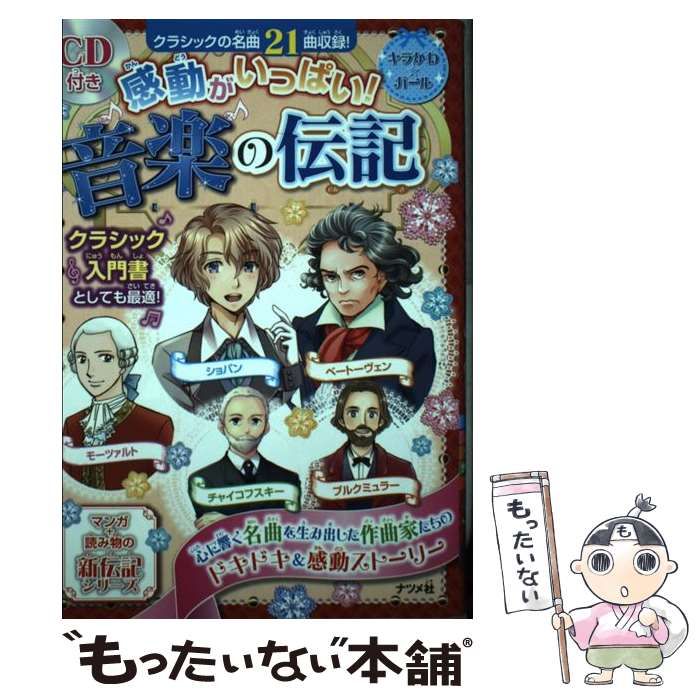 中古】 感動がいっぱい!音楽の伝記 ショパン モーツァルト