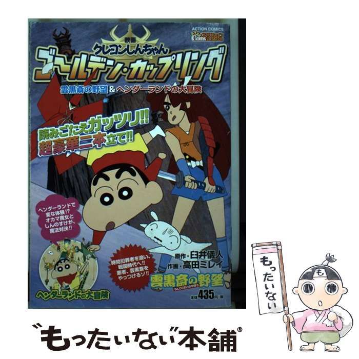 中古】 映画クレヨンしんちゃんゴールデン・カップリング 雲黒斎