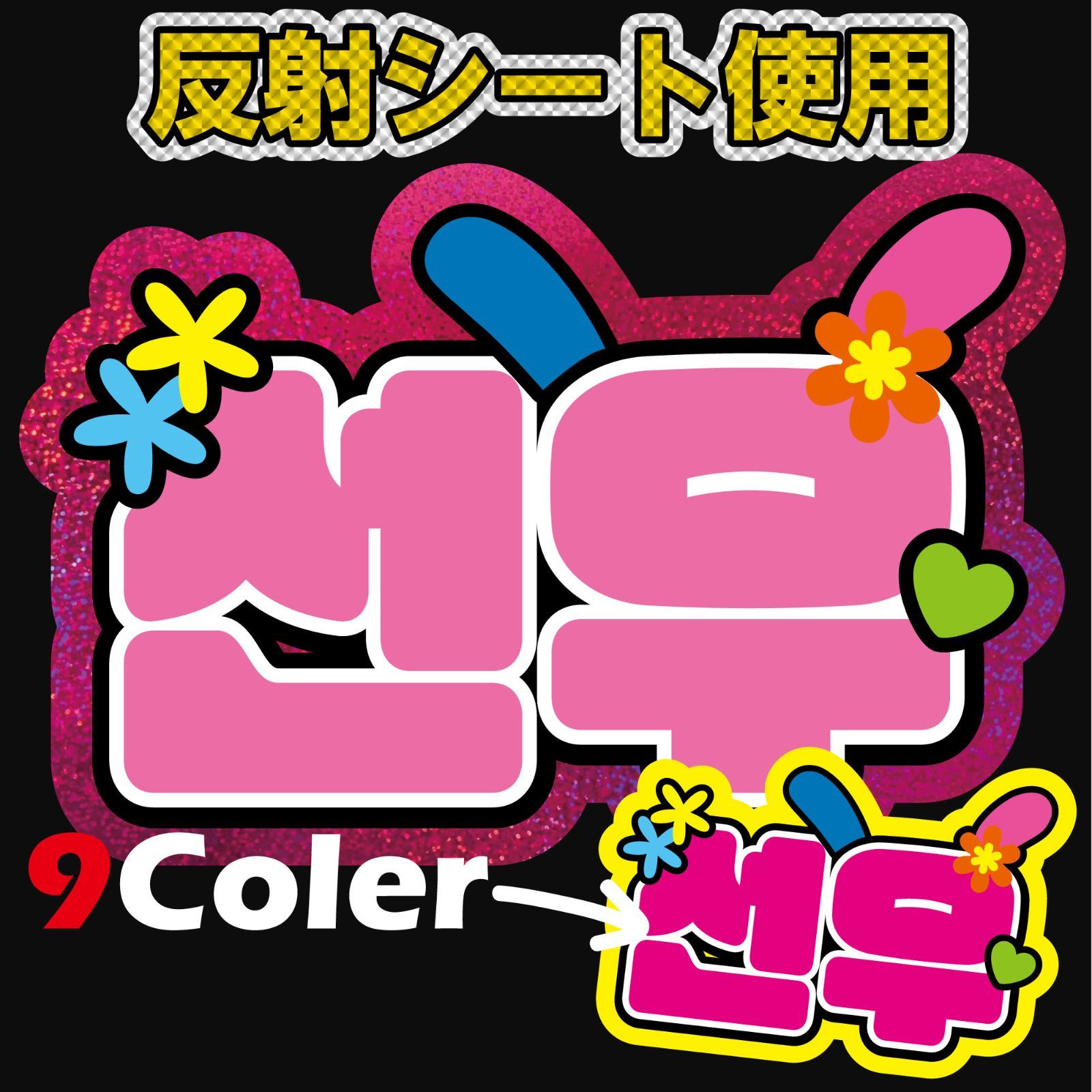G反射うちわ文字【ENHYPEN엔하이픈□ソヌ선우SUNOO】選べる G反射うちわ文字【ENHYPEN엔하이픈□ソヌ선우SUNOO】選べる