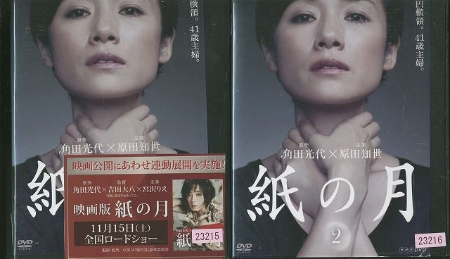 DVD 紙の月 原田知世 全2巻 ※ケース無し発送 レンタル落ち ZX72