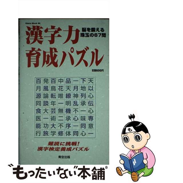 漢字力育成パズル/青空出版（新宿区） - 趣味/スポーツ/実用