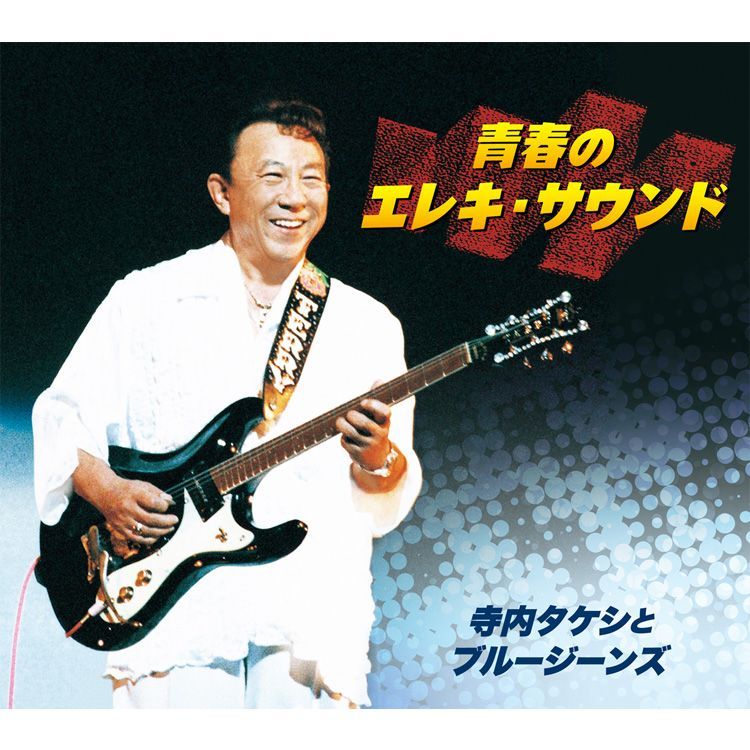 新品】青春のエレキサウンド 寺内タケシとブルージーンズ CD5枚