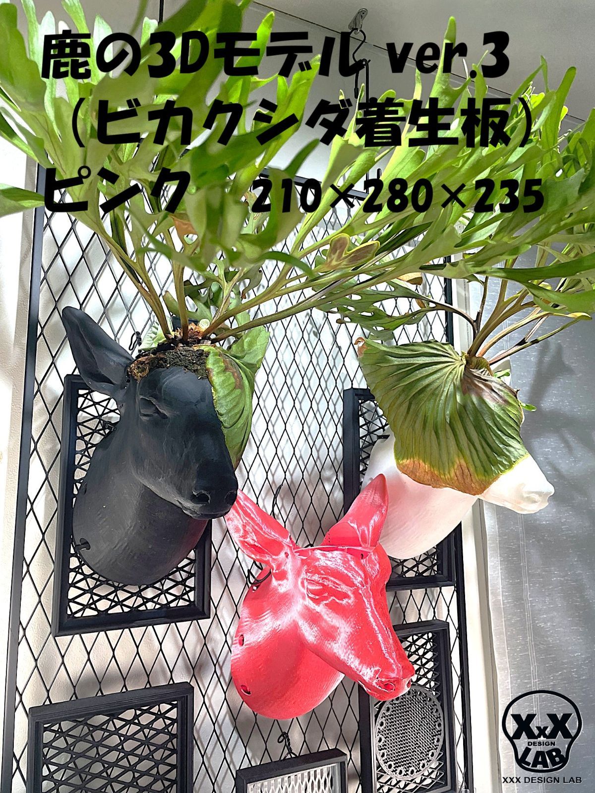 鹿の3Dモデル ver.3 ビカクシダ着生板 ピンク 210×280×235